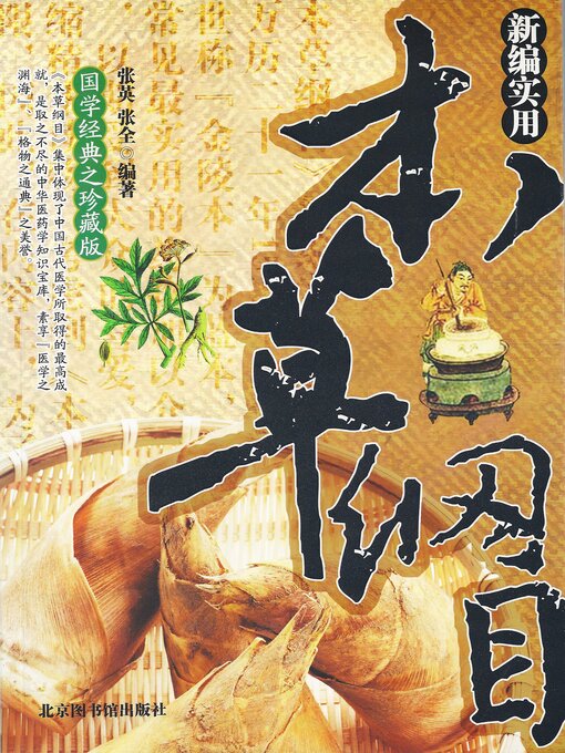 Title details for 新编实用本草纲目 by 张英 张全 - Available